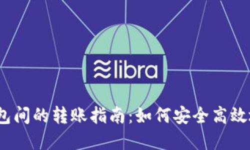 加密钱包间的转账指南：如何安全高效地转币？