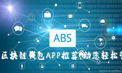 2023年最佳区块链钱包APP推荐,助您轻松管理数字资产