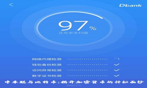 中本聪与比特币:揭开加密货币的神秘面纱