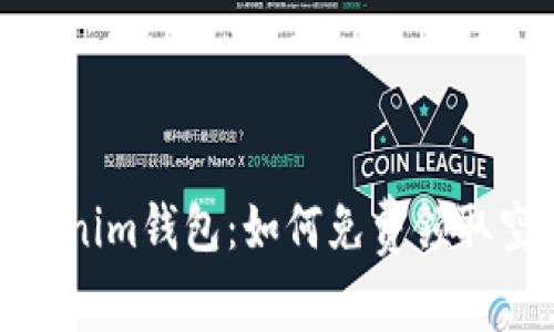 最新Tokenim钱包：如何免费领取空投教程