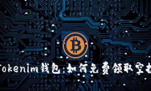 最新Tokenim钱包：如何免费领取空投教程