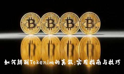 如何辨别Tokenim的真假：实用指南与技巧