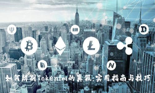 如何辨别Tokenim的真假：实用指南与技巧