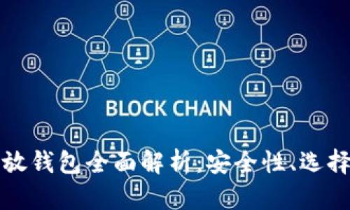 数字货币存放钱包全面解析：安全性、选择与使用指南