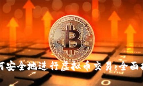 如何安全地进行虚拟币交易:全面指南