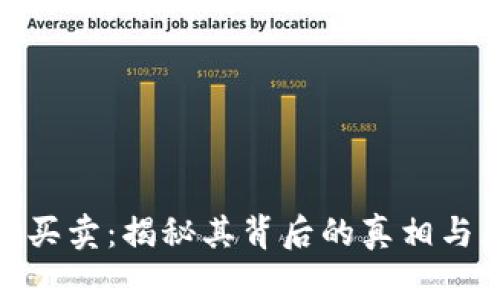 波币买卖:揭秘其背后的真相与风险