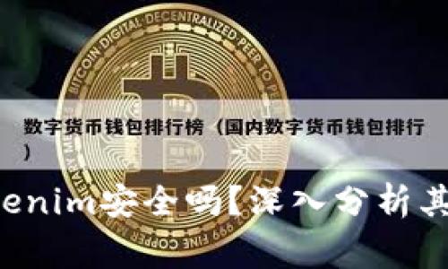xiaozhangTokenim安全吗?深入分析其安全性与风险