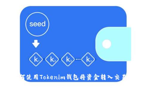 如何使用Tokenim钱包将资金转入交易所？