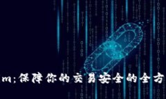 Tokenim：保障你的交易安全