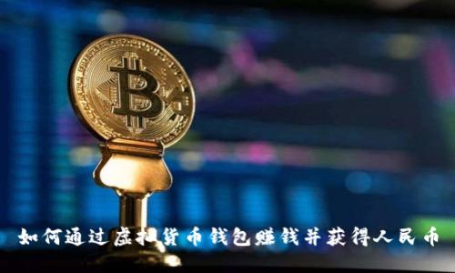 如何通过虚拟货币钱包赚钱并获得人民币