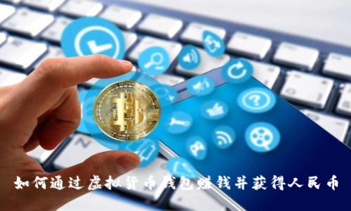 如何通过虚拟货币钱包赚钱并获得人民币