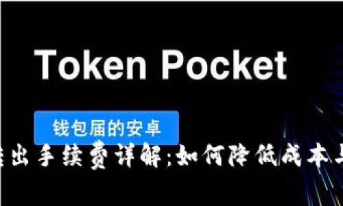 Tokenim转出手续费详解：如何降低成本与交易体验