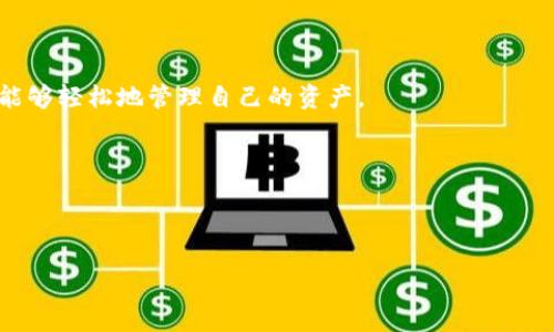 区块链钱包的宣传活动与用户教育指南

区块链钱包, 加密货币, 钱包安全, 区块链技术/guanjianci

### 内容主体大纲

1. **什么是区块链钱包**
   - 定义及基本功能
   - 区块链钱包的种类

2. **区块链钱包的工作原理**
   - 私钥与公钥的概念
   - 钱包地址如何生成

3. **区块链钱包的安全性**
   - 常见的安全威胁
   - 如何确保钱包安全

4. **如何选择合适的区块链钱包**
   - 硬件钱包 vs 软件钱包
   - 多签名钱包的优势
   
5. **区块链钱包的使用步骤**
   - 创建钱包及备份
   - 转账与收款的操作
   
6. **区块链钱包的未来趋势**
   - 行业未来发展方向
   - 技术创新对钱包的影响

### 详细内容

#### 什么是区块链钱包

区块链钱包是一种用于存储和管理加密货币的数字工具。它不仅能够让用户安全地接收、发送和管理他们的资产，还能够与区块链网络进行交互。可以简单地将区块链钱包视为一个数字银行账户，但其工作的原理更为复杂，因为它并不实际存储货币，而是保存用户的公钥和私钥。

区块链钱包主要分为三种类型：软件钱包、硬件钱包和纸钱包。软件钱包可以在用户的计算机或移动设备上运行，便于随时使用，但相对安全性较低；硬件钱包是一种物理设备，专门用于存储私钥，相对更为安全；而纸钱包则是将公钥和私钥以纸质形式保存，虽然理论上是安全的，但如果纸张损坏或丢失，利息也会随之消失。

#### 区块链钱包的工作原理

区块链钱包的核心是公钥和私钥。公钥相当于用户的账户号码，其他人可以通过这个公钥向用户发送资产，而私钥则是用户用于签署交易的密码。每次用户进行交易时，软件会使用私钥签名，并生成交易信息，最后将交易信息广播到区块链网络。

生成钱包地址的过程是相对复杂的。用户在创建钱包时，会使用加密算法生成一组公钥和私钥，并将公钥进行哈希运算生成钱包地址。因此，用户只需要分享他们的钱包地址，就可以接收来自其他钱包的加密货币。

#### 区块链钱包的安全性

在网络上流动的加密货币面临多种安全威胁，包括黑客攻击、恶意软件等。因此，确保区块链钱包的安全至关重要。

首先，用户应定期备份钱包，并使用强密码保护账户。其次，启用两步验证可以有效增加安全性。此外，用户应仅在官方网站下载钱包软件，并定期更新，以避免安全漏洞。

对于硬件钱包的用户，保持设备的物理安全至关重要。切勿将私钥以数字形式存储在连接互联网的设备上，以免遭遇黑客攻击。

#### 如何选择合适的区块链钱包

选择合适的区块链钱包并非易事，用户需要根据自己的需求进行选择。硬件钱包适合长期投资者，提供高安全性；软件钱包则适合日常交易，操作简单方便，但要注意安全。

多签名钱包是近些年发展起来的创新，它要求多个私钥才能完成交易，提高了安全性和透明性。适合大型企业或组织使用，因为它可以有效防止单一私钥被盗窃的风险。

#### 区块链钱包的使用步骤

使用区块链钱包的第一步是下载相应的钱包应用程序或购买硬件钱包。用户应按照说明进行安装和设置，切勿跳过备份步骤。

用户在转账和收款时，只需要输入对方的钱包地址及金额，软件会自动处理交易，同时生成一份交易记录。每笔交易都将被记录在区块链上，确保公开透明。

此外，用户还应定期检查钱包余额和交易记录，及时发现异常并采取相应措施，确保资产安全。

#### 区块链钱包的未来趋势

区块链钱包行业正在快速发展，未来将会更加智能化和安全化。随着区块链技术的不断创新，钱包功能也将不断扩展，比如与智能合约结合，带来更多应用场景。

此外，用户体验也是钱包设计的重点，未来将会推出更多便于用户操作的简化功能，以及与其他金融产品的兼容性提升。随着区块链技术的普及，越来越多方的参与也会推动整个行业的快速发展。

### 相关问题解答

#### 问题一：区块链钱包有哪些类型，适合什么样的使用场景？

区块链钱包主要分为软件钱包、硬件钱包和纸钱包三种类型。每种钱包都有其特定的优势和劣势，适用于不同的使用场景。

软件钱包分为桌面钱包、移动钱包和在线钱包。桌面钱包需要安装在电脑上，提供便捷的管理方式；移动钱包则适合频繁交易的用户，方便随时随地使用；在线钱包则通常由第三方服务提供，一般只需注册账户即可使用，缺点是安全性低，容易成为黑客攻击的目标。

硬件钱包是最安全的选择，适合长期持有加密货币的投资者。它独立于互联网，可以有效防止黑客攻击。纸钱包虽然简单，但需确保纸张保管得当，避免丢失或损坏。

总结来说，用户应根据自己的需求选择合适的钱包类型。例如，频繁交易的用户可选择移动钱包，而长期持有资产则可以选用硬件钱包。

#### 问题二：如何确保区块链钱包的安全性？

确保区块链钱包的安全性是每位用户的重要任务。首先，用户应选择知名度高且评价好的钱包。同时，设置强密码，避免使用容易猜测的密码。

备份钱包也是保障安全的重要步骤。用户应定期将钱包备份到安全地点，如外部硬盘或云存储，并切勿将备份文件上传至不安全的环境。启用两步验证或多因素认证也是增强安全性有效方法。

此外，用户应提防网络钓鱼和恶意软件，定期更新钱包软件，防止被黑客利用漏洞。最后，用户要对私钥保持谨慎态度，不应泄露给任何第三方，以防资产丢失。

#### 问题三：如何备份区块链钱包？

备份区块链钱包是确保用户资产安全的重要环节。在创建钱包时，大多数应用会提供助记词或种子短语，这是用户恢复钱包的关键。用户应将这些信息存储在安全的地方，切勿与他人分享。

对于软件钱包，用户可以在设置中找到备份选项，通过该选项将钱包数据备份到外部设备或云存储。硬件钱包通常配备有复原功能，用户可以通过设备提供的操作步骤进行备份。

纸钱包的备份方式相对简单，用户只需打印出私人密钥和公钥，但需保证纸张的安全，同时避免阳光、潮湿等因素的影响。

#### 问题四：如何选择适合自己的区块链钱包？

选择合适的区块链钱包涉及多个方面，首先用户需明确自己的需求。若是频繁进行小额交易，那么选择一款支持移动支付的APP钱包比较合适，而若是进行大额交易或长期投资，则建议选择硬件钱包。

其次，了解每种钱包的安全性也是重要考量因素。硬件钱包的安全性较高，比软件钱包更不易被黑客攻击，但价格也较昂贵。而纸钱包虽然安全但需保管得当，一旦丢失即无法找回。

最后，用户还需考虑用户体验，选择界面简洁、功能直观的钱包，这将提高使用过程中的便利性。

#### 问题五：区块链钱包在交易中的角色是什么？

区块链钱包在加密货币交易过程中发挥着至关重要的作用。它是用户与区块链网络之间的桥梁，负责存储和管理用户的私钥和公钥。

当用户发起转账交易时，钱包将使用用户的私钥对交易进行签名，确保只有该用户才能发起该交易。

此外，钱包还提供交易记录查询功能，用户可以随时查看他们的交易历史、余额变化等信息，保持对资产的实时监控。

通过区块链钱包，用户不仅能进行资产管理，还能够参与区块链网络的生态和社区，进一步推动加密货币的应用与普及。

#### 问题六：未来区块链钱包可能会发生怎样的变化？

随着区块链技术的成熟，区块链钱包的设计和功能也在不断进化。未来的区块链钱包将更加注重用户体验，力求简化操作流程，使更多的人能够轻松地管理自己的资产。

同时，钱包的安全性将不断升级，结合生物识别、硬件安全模块等多重安全措施，确保用户资产的安全性越来越高。

此外，结合互联网金融、DeFi、NFT等新兴技术，钱包将可能出现更多创新的金融产品，提供更多投资选择，为用户提供更丰富的金融服务。

随着区块链技术的规范化，钱包服务的合规性也将成为一大焦点，用户在选择钱包时也需要关注其合规性，以降低风险。