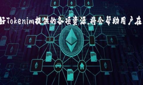 jiaoti如何顺利注册Tokenim平台并进行测试/jiaoti

Tokenim, 区块链, 交易平台, 注册流程/guanjianci

内容主体大纲：

1. 引言
   - 什么是Tokenim？
   - Tokenim的市场定位和优势

2. Tokenim注册流程
   - 访问Tokenim网站
   - 创建账号
   - 邮箱验证
   - 设置安全信息

3. Tokenim测试功能介绍
   - 测试环境与正式环境
   - 如何进入测试环境
   - 可测试功能概述

4. Tokenim平台使用技巧
   - 如何选择合适的交易对
   - 风险控制与资金管理
   - 利用API进行高效交易

5. Tokenim社区与支持
   - 社区资源与信息获取途径
   - 客服与技术支持

6. 常见问题解答
   - 如何解决账户无法注册的情况？
   - 注册后忘记密码怎么办？
   - 如何验证邮箱？
   - 账户安全设置应该注意什么？
   - 如何使用Tokenim的测试网络？
   - Tokenim的手续费结构是怎样的？

7. 结论
   - Tokenim的未来展望
   - 如何成为Tokenim的忠实用户

---

### 引言

#### 什么是Tokenim？

Tokenim是一款为用户提供区块链交易服务的数字资产交易平台。它凭借高效的交易系统和友好的用户界面，迅速在市场上获得了一大批忠实用户。无论是新手还是资深交易者，Tokenim都提供了丰富的功能和资源，以满足不同用户的需求。

#### Tokenim的市场定位和优势

在众多交易平台中，Tokenim以其安全性和用户体验脱颖而出。它采用了行业领先的安全技术，以及多种多样的交易工具和资源，为用户提供了优质的服务。Tokenim还具有较为低廉的交易手续费，这使得其交易成本相比其他平台更具竞争力。

---

### Tokenim注册流程

#### 访问Tokenim网站

用户可以通过搜索引擎查找Tokenim官方网站，确保访问的是正规网址，以避免网络诈骗。同时，用户还可以在官方网站上了解Tokenim的基本信息和最新动态。

#### 创建账号

在网站首页，用户会看到“注册”按钮。点击后，系统会引导用户填写注册信息，包括用户名、邮箱和密码等。建议设置一个强密码，以确保账号安全。

#### 邮箱验证

提交注册信息后，用户会收到一封验证邮件。用户需要进入自己的邮箱，点击验证链接以完成邮箱验证，这是注册过程中一个重要的安全步骤。

#### 设置安全信息

验证邮箱后，用户需要登录Tokenim，系统会要求设置安全问题和二次验证信息。这一步骤可以大大增强账户的安全性，建议用户认真填写并保管好安全信息。

---

### Tokenim测试功能介绍

#### 测试环境与正式环境

Tokenim为了帮助用户更好地熟悉平台操作，特地提供了测试环境。测试环境与正式环境独立，用户可以在测试环境中模拟真实交易，而不会影响自己的真实资产。

#### 如何进入测试环境

用户需要登录Tokenim官网，在账号设置中找到“测试环境”选项。点击即可进入测试环境，并使用提供的虚拟货币进行交易练习。

#### 可测试功能概述

在测试环境中，用户可以体验Tokenim提供的各种功能，包括市场行情查看、下单操作、历史记录查询等，这些功能与正式环境几乎完全相同，确保用户能够完整地体验和练习。

---

### Tokenim平台使用技巧

#### 如何选择合适的交易对

选择交易对是投资交易的重要环节。用户可以根据市场行情和自身的投资偏好，选择合适的交易对进行操作。建议新手从流动性较高的交易对开始，以降低投资风险。

#### 风险控制与资金管理

在数字资产交易中，控制风险尤为重要。用户应合理分配资金，不宜将全部资金投入单一投资。同时，建议设定止损位，以保护自己的投资利益。

#### 利用API进行高效交易

Tokenim支持API交易，用户可以通过编程实现自动化交易。这对于高频交易者尤其重要，通过API接口，可以设置策略和执行交易，从而提高交易效率。

---

### Tokenim社区与支持

#### 社区资源与信息获取途径

Tokenim有一个活跃的用户社区，用户可以通过论坛、社交媒体和微信群组等渠道获取最新的市场信息和交易技巧。加入社区，与其他用户交流，可以帮助用户更快地成长。

#### 客服与技术支持

Tokenim提供全天候的客户服务，用户可以通过在线聊天、邮件等方式联系客服，及时解决在使用过程中遇到的问题。此外，Tokenim的官方网站上还有详尽的帮助文档，用户可以随时查阅。

---

### 常见问题解答

#### 如何解决账户无法注册的情况？

如果用户在注册过程中遇到问题，例如账户无法注册，建议检查以下几点：确保填写的信息正确无误，邮箱未曾注册过Tokenim账号；如果仍然无法注册，可以尝试联系Tokenim客服寻求帮助。

#### 注册后忘记密码怎么办？

如果用户忘记账户密码，可以通过“忘记密码”功能进行重置。系统会发送重置密码的链接到用户的注册邮箱，用户只需按照提示操作即可找回账户。

#### 如何验证邮箱？

用户在注册过程中需要通过邮箱验证来保护账户安全。完成注册后，用户需登录邮箱，查收来自Tokenim的验证邮件，点击邮件中的链接完成邮箱验证。如果没有收到邮件，可以检查垃圾邮件或重新发送。

#### 账户安全设置应该注意什么？

用户在设置账户安全时，建议启用两步验证和安全问题，以增强账户安全性。同时，定期更换密码，并避免在公共网络环境下登录Tokenim，以降低被攻击的风险。

#### 如何使用Tokenim的测试网络？

用户需要在注册完成后，登录Tokenim并切换到测试环境。在测试环境中，用户可以使用虚拟货币进行交易练习，以熟悉平台的操作。而且用户无需担心测试中产生的损失，因为测试环境是完全独立于正式环境的。

#### Tokenim的手续费结构是怎样的？

Tokenim的手续费结构相对透明，交易手续费通常根据用户的交易量而定。用户可在官方网站查看详细的手续费说明，并根据自身需求进行交易计划的调整。建议用户在交易前先了解手续费结构，以避免不必要的成本。

---

### 结论

#### Tokenim的未来展望

随着区块链技术的发展，Tokenim将继续推出更多创新功能，以满足用户的需求。团队将不断平台性能，提升用户体验，力求保持领先的市场地位。

#### 如何成为Tokenim的忠实用户

要成为Tokenim的忠实用户，建议用户积极参与平台活动、保持学习和交流，并关注市场动态。利用好Tokenim提供的各项资源，将会帮助用户在区块链交易的路上走得更远。

---

希望以上内容能够帮助到你，欢迎继续提问！