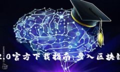 以太坊2.0官方下载指南：