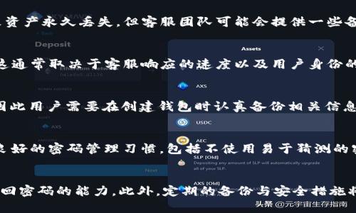   如何找回TokenIM钱包丢失密码？ / 
 guanjianci TokenIM, 钱包, 密码找回, 加密货币 /guanjianci 

内容主体大纲：

1. 引言
   - 什么是TokenIM钱包？
   - 为何密码丢失是一个重要的问题？

2.密码丢失的影响
   - 如何影响访问数字资产？
   - 丢失密码的风险与后果

3. 找回密码的方法
   - 通过助记词恢复
   - 使用安全短语
   - 联系客服帮助

4. 安全性提示
   - 如何保护你的钱包密码？
   - 密码管理的最佳实践

5. 相关常见问题
   - 如何创建一个安全的密码？
   - 钱包密码和助记词的区别？
   - 如果安全短语、助记词也丢失，怎么办？
   - 找回密码需要多久？
   - TokenIM支持哪些恢复方式？
   - 如何防止再次丢失密码？

6. 结论
   - 恢复钱包的重要性
   - 定期备份与安全措施

### 引言
在数字货币交易日益普及的今天，TokenIM钱包作为一个优秀的加密货币钱包，受到了越来越多用户的青睐。它不仅方便快捷，而且具备良好的安全性能。然而，随着对加密货币的依赖程度加大，用户的资产安全也面临着前所未有的挑战。尤其是，当用户忘记或丢失钱包密码时，可能会导致无法访问自己的数字资产，给用户带来巨大的经济损失。因此，了解如何找回TokenIM钱包的密码，以及采用合适的安全措施变得尤为重要。

### 密码丢失的影响
首先，丢失TokenIM钱包的密码将直接影响到用户对其数字资产的访问权。密码是用户登录账户的唯一凭证，如果忘记或丢失，用户将无法登入钱包，自然也无法进行交易和管理资产。 
其次，丢失密码的风险和后果非常严重。一旦用户无法访问钱包，他们的资金将被锁定，可能导致无法及时买入或卖出货币，从而错过市场机会。此外，若他们在市场波动期间需要资金，便会更加雪上加霜。因此，对钱包密码的管理显得至关重要。

### 找回密码的方法
＜h3＞通过助记词恢复＜/h3＞
如果你创建TokenIM钱包时备份了助记词，那么你可以通过助记词来恢复你的钱包。助记词通常由12个或24个单词构成，是访问钱包的另一种重要方式。使用助记词恢复钱包的过程相对简单，用户只需在TokenIM的登录界面选择“恢复钱包”，然后输入助记词即可。如果你正确输入助记词，TokenIM将自动生成你的钱包并让你重新设定密码。

使用安全短语
另一个找回密码的方法是使用安全短语。如果你在创建钱包时设置了安全短语（Security Phrase），你可以使用它来重置密码。通常情况下，安全短语是一个由字母和数字组成的字符串。这种方式的具体步骤是，进入TokenIM的安全选项，选择“忘记密码”，然后按照提示输入你的安全短语。

联系客服帮助
如果你没有备份助记词或安全短语，最佳的选择是直接联系TokenIM的客服团队。客服通常会要求你提供一些账户信息以验证你的身份，并根据账户状况给出解决方案。这里需要注意的是，由于保护用户隐私和安全，客服可能无法直接恢复你的密码，但可以提供其它解决办法。

### 安全性提示
如何保护你的钱包密码？
保护钱包密码的第一步是确保你有一个强密码。一个强密码通常包括字母、数字和特殊字符，并且要保持一定的长度。定期更换密码也是一个好习惯，可以减少密码被暴露的风险。 
此外，将密码书写在纸上并妥善保管也是很有必要的，切勿将其存储在手机或电脑中，因这些设备往往容易受到恶意软件攻击。最后，启用两步验证（2FA）可以提供额外的安全层，令账户安全性大幅提升。

密码管理的最佳实践
除了上述方法，还有其它的密码管理最佳实践。使用密码管理器可以有效储存和管理你的密码。这些工具不仅能帮助你生成强密码，还会自动填充密码，适用于各种网站和应用。同时，定期备份助记词和安全短语，务必放在安全的地方，以防止丢失。

### 相关常见问题
如何创建一个安全的密码？
创建一个安全的密码，通常应遵循以下原则：使用至少12个字符，包括字母（大小写）、数字和特殊字符；避免使用容易猜测的信息，如名字、生日或常见词汇；定期更换密码并不要在多个平台上重复使用同一个密码；考虑使用密码管理器，以生成和存储强密码。

钱包密码和助记词的区别？
钱包密码和助记词的主要区别在于它们的用途和重要性。钱包密码是用于登录钱包的安全凭证，而助记词是恢复钱包的关键。助记词通常是在创建钱包时生成的一组单词，使用助记词可以恢复整个钱包，而钱包密码则是保护钱包不被他人访问的重要手段。

如果安全短语、助记词也丢失，怎么办？
如果用户同时丢失了安全短语和助记词，那么找回密码的难度将增加。在这种情况下，用户可能需要联系TokenIM的客服获得进一步的帮助。虽然理论上，未备份的安全短语和助记词可能导致资产永久丢失，但客服团队可能会提供一些备选方案，具体情况视每个用户的账户情况而定。

找回密码需要多久？
找回TokenIM钱包密码的时间取决于用户使用的恢复方式。通常情况下，如果用户使用助记词或者安全短语进行恢复，过程可以在几分钟内完成。然而，通过客服找回密码可能需要更长时间，这通常取决于客服响应的速度以及用户身份的验证过程。

TokenIM支持哪些恢复方式？
TokenIM主要支持通过助记词和安全短语进行钱包恢复。此外，在用户无法使用上述两种方式时，联系客户服务中心是另一种选择。需要注意的是，TokenIM不支持直接恢复丢失密码的功能，因此用户需要在创建钱包时认真备份相关信息。

如何防止再次丢失密码？
为了防止再次丢失密码，用户可以采取以下措施：定期备份助记词和安全短语；使用密码管理器来生成和保存强密码；保持对钱包密码的定期更换；启用两步验证以增加账户的安全性；并养成良好的密码管理习惯，包括不使用易于猜测的密码和定期检查安全设置。

### 结论
在数字资产日益增长的今天，恢复钱包密码是一项关键的技能。对TokenIM钱包的用户来说，了解不同的恢复选项至关重要。通过助记词、安全短语，甚至是联系官方客服，用户都应具备快速找回密码的能力。此外，定期的备份与安全措施将有助于确保资产的安全，减少未来可能出现的风险和损失。