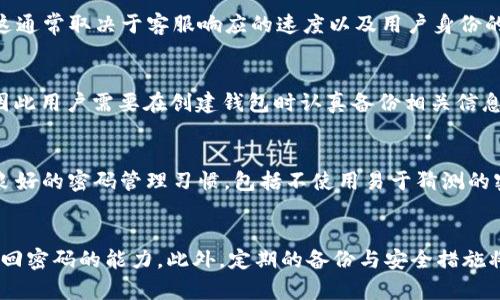   如何找回TokenIM钱包丢失密码？ / 
 guanjianci TokenIM, 钱包, 密码找回, 加密货币 /guanjianci 

内容主体大纲：

1. 引言
   - 什么是TokenIM钱包？
   - 为何密码丢失是一个重要的问题？

2.密码丢失的影响
   - 如何影响访问数字资产？
   - 丢失密码的风险与后果

3. 找回密码的方法
   - 通过助记词恢复
   - 使用安全短语
   - 联系客服帮助

4. 安全性提示
   - 如何保护你的钱包密码？
   - 密码管理的最佳实践

5. 相关常见问题
   - 如何创建一个安全的密码？
   - 钱包密码和助记词的区别？
   - 如果安全短语、助记词也丢失，怎么办？
   - 找回密码需要多久？
   - TokenIM支持哪些恢复方式？
   - 如何防止再次丢失密码？

6. 结论
   - 恢复钱包的重要性
   - 定期备份与安全措施

### 引言
在数字货币交易日益普及的今天，TokenIM钱包作为一个优秀的加密货币钱包，受到了越来越多用户的青睐。它不仅方便快捷，而且具备良好的安全性能。然而，随着对加密货币的依赖程度加大，用户的资产安全也面临着前所未有的挑战。尤其是，当用户忘记或丢失钱包密码时，可能会导致无法访问自己的数字资产，给用户带来巨大的经济损失。因此，了解如何找回TokenIM钱包的密码，以及采用合适的安全措施变得尤为重要。

### 密码丢失的影响
首先，丢失TokenIM钱包的密码将直接影响到用户对其数字资产的访问权。密码是用户登录账户的唯一凭证，如果忘记或丢失，用户将无法登入钱包，自然也无法进行交易和管理资产。 
其次，丢失密码的风险和后果非常严重。一旦用户无法访问钱包，他们的资金将被锁定，可能导致无法及时买入或卖出货币，从而错过市场机会。此外，若他们在市场波动期间需要资金，便会更加雪上加霜。因此，对钱包密码的管理显得至关重要。

### 找回密码的方法
＜h3＞通过助记词恢复＜/h3＞
如果你创建TokenIM钱包时备份了助记词，那么你可以通过助记词来恢复你的钱包。助记词通常由12个或24个单词构成，是访问钱包的另一种重要方式。使用助记词恢复钱包的过程相对简单，用户只需在TokenIM的登录界面选择“恢复钱包”，然后输入助记词即可。如果你正确输入助记词，TokenIM将自动生成你的钱包并让你重新设定密码。

使用安全短语
另一个找回密码的方法是使用安全短语。如果你在创建钱包时设置了安全短语（Security Phrase），你可以使用它来重置密码。通常情况下，安全短语是一个由字母和数字组成的字符串。这种方式的具体步骤是，进入TokenIM的安全选项，选择“忘记密码”，然后按照提示输入你的安全短语。

联系客服帮助
如果你没有备份助记词或安全短语，最佳的选择是直接联系TokenIM的客服团队。客服通常会要求你提供一些账户信息以验证你的身份，并根据账户状况给出解决方案。这里需要注意的是，由于保护用户隐私和安全，客服可能无法直接恢复你的密码，但可以提供其它解决办法。

### 安全性提示
如何保护你的钱包密码？
保护钱包密码的第一步是确保你有一个强密码。一个强密码通常包括字母、数字和特殊字符，并且要保持一定的长度。定期更换密码也是一个好习惯，可以减少密码被暴露的风险。 
此外，将密码书写在纸上并妥善保管也是很有必要的，切勿将其存储在手机或电脑中，因这些设备往往容易受到恶意软件攻击。最后，启用两步验证（2FA）可以提供额外的安全层，令账户安全性大幅提升。

密码管理的最佳实践
除了上述方法，还有其它的密码管理最佳实践。使用密码管理器可以有效储存和管理你的密码。这些工具不仅能帮助你生成强密码，还会自动填充密码，适用于各种网站和应用。同时，定期备份助记词和安全短语，务必放在安全的地方，以防止丢失。

### 相关常见问题
如何创建一个安全的密码？
创建一个安全的密码，通常应遵循以下原则：使用至少12个字符，包括字母（大小写）、数字和特殊字符；避免使用容易猜测的信息，如名字、生日或常见词汇；定期更换密码并不要在多个平台上重复使用同一个密码；考虑使用密码管理器，以生成和存储强密码。

钱包密码和助记词的区别？
钱包密码和助记词的主要区别在于它们的用途和重要性。钱包密码是用于登录钱包的安全凭证，而助记词是恢复钱包的关键。助记词通常是在创建钱包时生成的一组单词，使用助记词可以恢复整个钱包，而钱包密码则是保护钱包不被他人访问的重要手段。

如果安全短语、助记词也丢失，怎么办？
如果用户同时丢失了安全短语和助记词，那么找回密码的难度将增加。在这种情况下，用户可能需要联系TokenIM的客服获得进一步的帮助。虽然理论上，未备份的安全短语和助记词可能导致资产永久丢失，但客服团队可能会提供一些备选方案，具体情况视每个用户的账户情况而定。

找回密码需要多久？
找回TokenIM钱包密码的时间取决于用户使用的恢复方式。通常情况下，如果用户使用助记词或者安全短语进行恢复，过程可以在几分钟内完成。然而，通过客服找回密码可能需要更长时间，这通常取决于客服响应的速度以及用户身份的验证过程。

TokenIM支持哪些恢复方式？
TokenIM主要支持通过助记词和安全短语进行钱包恢复。此外，在用户无法使用上述两种方式时，联系客户服务中心是另一种选择。需要注意的是，TokenIM不支持直接恢复丢失密码的功能，因此用户需要在创建钱包时认真备份相关信息。

如何防止再次丢失密码？
为了防止再次丢失密码，用户可以采取以下措施：定期备份助记词和安全短语；使用密码管理器来生成和保存强密码；保持对钱包密码的定期更换；启用两步验证以增加账户的安全性；并养成良好的密码管理习惯，包括不使用易于猜测的密码和定期检查安全设置。

### 结论
在数字资产日益增长的今天，恢复钱包密码是一项关键的技能。对TokenIM钱包的用户来说，了解不同的恢复选项至关重要。通过助记词、安全短语，甚至是联系官方客服，用户都应具备快速找回密码的能力。此外，定期的备份与安全措施将有助于确保资产的安全，减少未来可能出现的风险和损失。