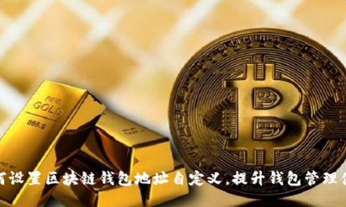 如何设置区块链钱包地址自定义,提升钱包管理体验
