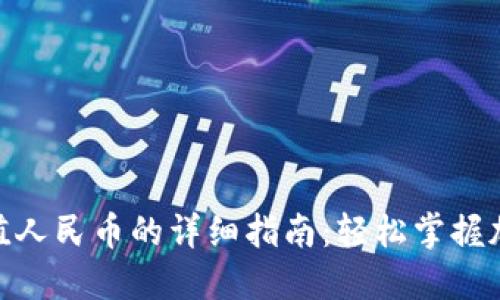 Tokenim充值人民币的详细指南：轻松掌握加密货币交易