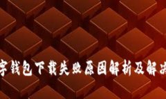 : 数字钱包下载失败原因解