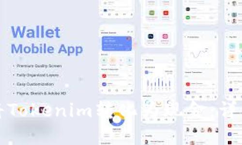 如何将Tokenim转化为现金:详细指南