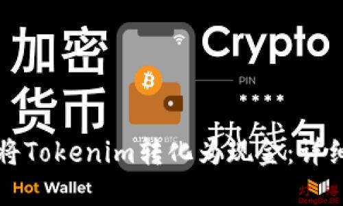 如何将Tokenim转化为现金:详细指南