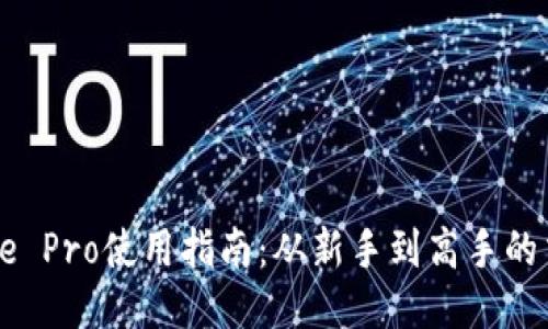 Coinbase Pro使用指南：从新手到高手的交易技巧