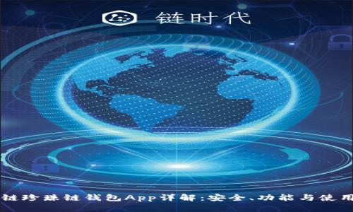区块链珍珠链钱包App详解:安全、功能与使用指南