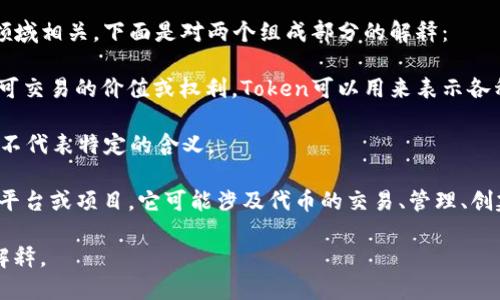“Tokenim”这个词可能是由“token”和“im”两个部分组成的，与数字经济、区块链、加密货币等领域相关。下面是对两个组成部分的解释：

1. **Token**：在区块链和加密货币领域，token（代币）通常指的是一种数字资产，代表了一种可交易的价值或权利。Token可以用来表示各种形式的资产，包括货币、财产、权益等。在区块链上，tokens通常是通过智能合约创建和管理的。

2. **im**：这个后缀可能带有多种含义。在某些情况下，它可能只是一个标识符或品牌名称，并不代表特定的含义。

结合上述两个部分，“Tokenim”可能指的是一种特定的数字代币，或是一种与代币相关的服务、平台或项目。它可能涉及代币的交易、管理、创建等方面。具体含义可能因上下文而异。

如果你是在询问一个特定项目或者产品的“Tokenim”，请提供更多的信息，以便获得更准确的解释。
