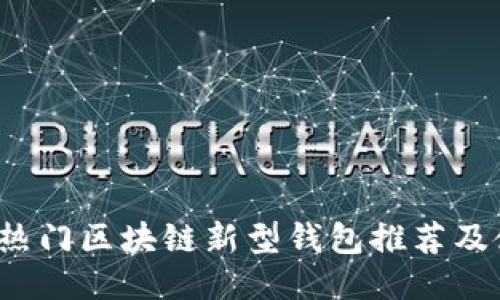 2023年热门区块链新型钱包推荐及使用指南