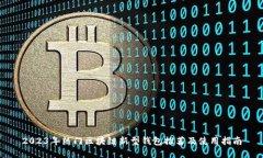 2023年热门区块链新型钱包