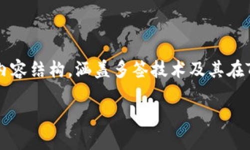 关于“tokenim有多签吗”的主题,我将为您提供一个全面的内容结构,涵盖多签技术及其在Tokenim中的应用。以下是应您的请求整理的、关键词和大纲:
Tokenim多签功能详解:保障数字资产安全的新方式