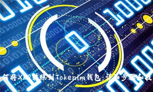 如何将XRP转账到Tokenim钱包：详细步骤和技巧