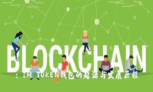 : IM TOKEN钱包的起源与发展历程