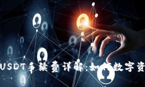 小狐狸钱包USDT手续费详解:如何数字资产转账成本