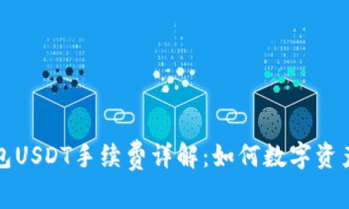 小狐狸钱包USDT手续费详解:如何数字资产转账成本