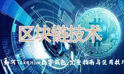 : 如何Tokenim数字钱包:完整指南与使用技巧