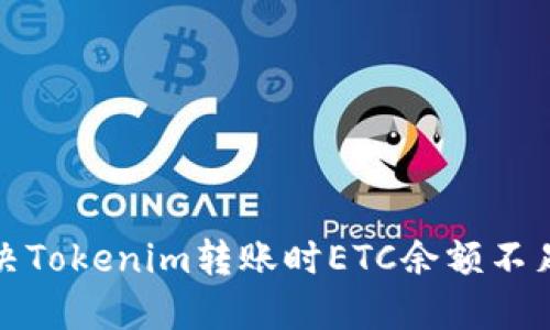 如何解决Tokenim转账时ETC余额不足的问题