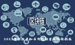 2023年最佳虚拟币钱包推荐
