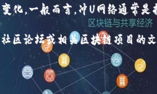 Tokenim 作为一个项目，其冲U网络的具体情况可能会随着时间和项目的发展而变化。一般而言，冲U网络通常是指它与特定区块链网络的连接和交互能力，可能涉及跨链技术或特定的链上协议。

如果您想深入了解 Tokenim 与冲U网络的相关信息，建议查看他们的官方网站、社区论坛或相关区块链项目的文档，以获取最新信息和详细说明。

同时，如果您有特定的疑问，或者有需要更深入了解的方面，欢迎告诉我！