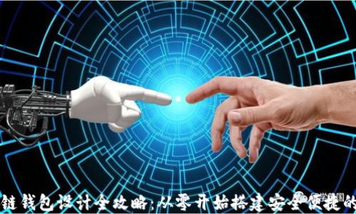 
区块链钱包设计全攻略：从零开始搭建安全便捷的钱包