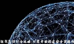 区块链钱包设计全攻略：