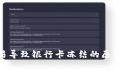数字货币交易导致银行卡