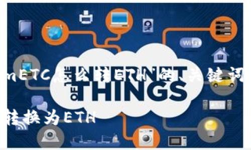 为您提供了一个关于“tokenimETC怎么转ETH”的、关键词、内容大纲及详细的问题解答。

如何将TokenimETC资产成功转换为ETH