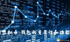 了解虚拟币：钱包的重要