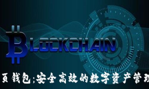   
IM网页钱包：安全高效的数字资产管理平台