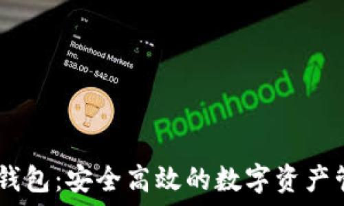   
IM网页钱包：安全高效的数字资产管理平台