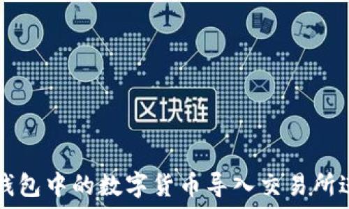   
如何将钱包中的数字货币导入交易所进行交易