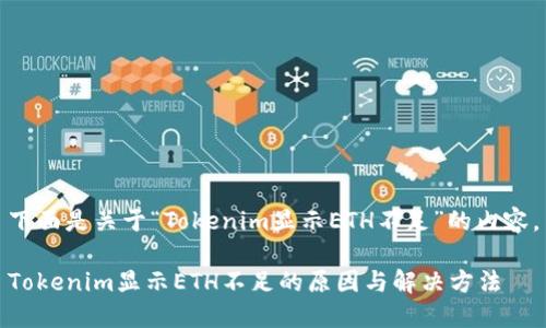 下面是关于“Tokenim显示ETH不足”的内容。

Tokenim显示ETH不足的原因与解决方法