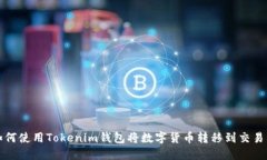 如何使用Tokenim钱包将数字